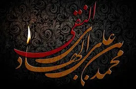 منتشر شد / نماهنگ به مناسبت شهادت امام هادی (ع)  + فیلم 