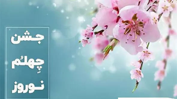 آداب جشن چهلم نوروز