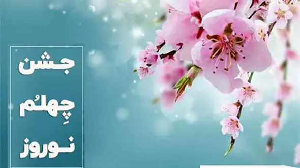 آداب جشن چهلم نوروز