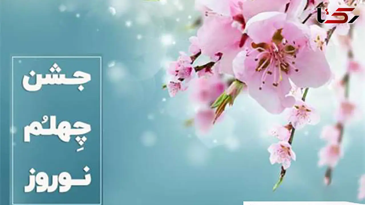 آداب جشن چهلم نوروز