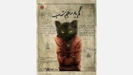 رونمایی از پوستر نمایش « گربه در نیمه شب »