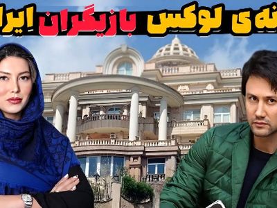 فیلم / نگاهی به چیدمان خانه های بازیگران ایرانی  /  ۱۰ بازیگر ایرانی که لوکس ترین و مجلل ترین خانه ها را دارند .../ این بازیگر ....