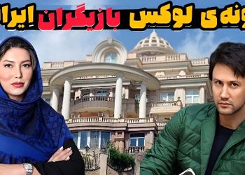 فیلم / نگاهی به چیدمان خانه های بازیگران ایرانی  /  ۱۰ بازیگر ایرانی که لوکس ترین و مجلل ترین خانه ها را دارند .../ این بازیگر ....