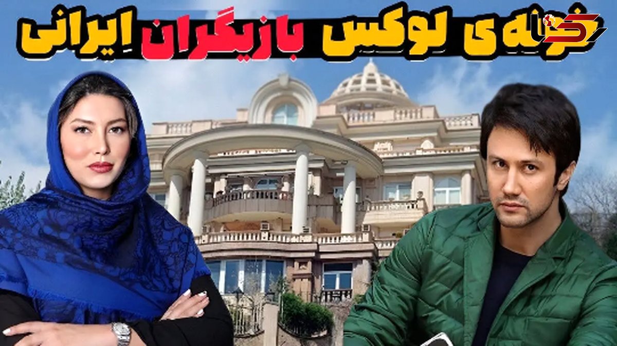 فیلم / نگاهی به چیدمان خانه های بازیگران ایرانی / ۱۰ بازیگر ایرانی که لوکس ترین و مجلل ترین خانه ها را دارند .../ این بازیگر ....