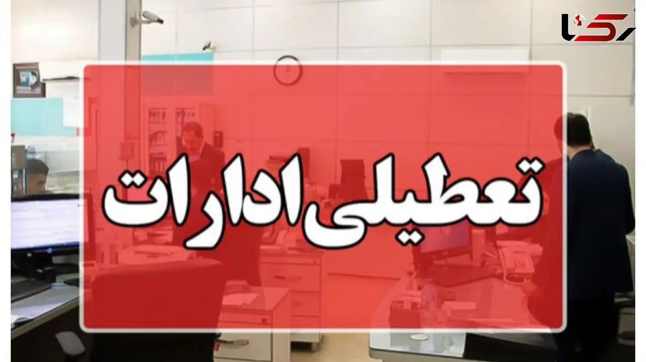 تعطیلی گسترده اماات در قم؛ تمامی ادارات و بانک‌ها روز چهارشنبه تعطیل می‌شوند