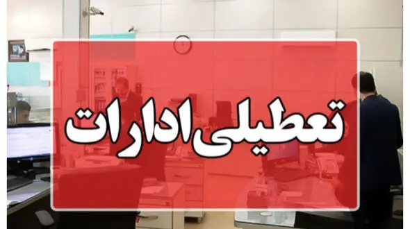 تعطیلی گسترده اماات در قم؛ تمامی ادارات و بانک‌ها روز چهارشنبه تعطیل می‌شوند