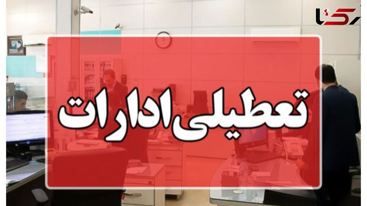 فوری / شنبه 1 شهریور ماه تهران تعطیل شد 