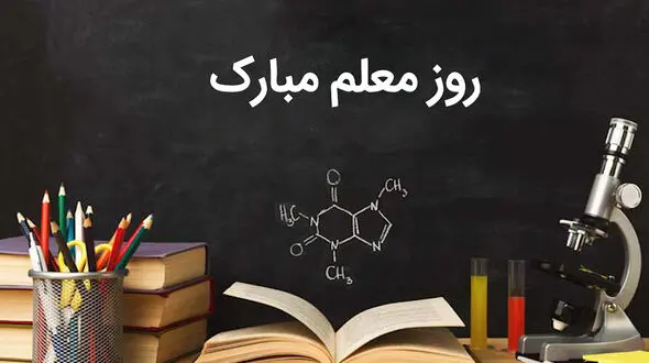 منتشر شد / دکلمه خوانی به پاس مقام معلم + فیلم 