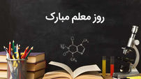 منتشر شد / دکلمه خوانی به پاس مقام معلم + فیلم 
