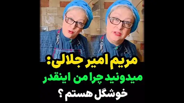 علت خوشگلی مریم امیرجلالی در این سن و سال ! / خود خانم بازیگر چه گفت ؟! + فیلم