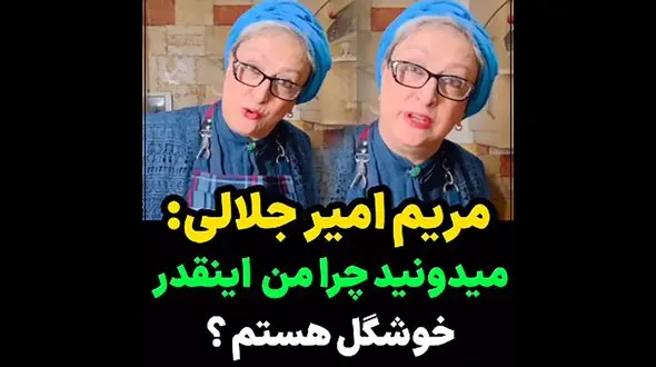 علت خوشگلی مریم امیرجلالی در این سن و سال ! / خود خانم بازیگر چه گفت ؟! + فیلم