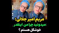 علت خوشگلی مریم امیرجلالی در این سن و سال ! / خود خانم بازیگر چه گفت ؟! + فیلم