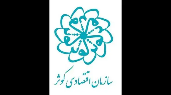 سازمان اقتصادی کوثر کجاست و وظیفه اش چیست ؟