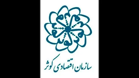 سازمان اقتصادی کوثر کجاست و وظیفه اش چیست ؟