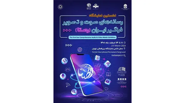حضور روستای تی وی در نمایشگاه رسانه‌های صوت و تصویر فراگیر ایران