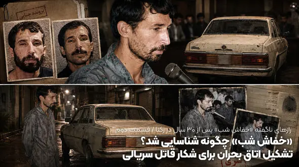 «خفاش شب» چگونه شناسایی شد؟ / تشکیل اتاق بحران برای شکار قاتل سریالی