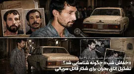 «خفاش شب» چگونه شناسایی شد؟ / تشکیل اتاق بحران برای شکار قاتل سریالی