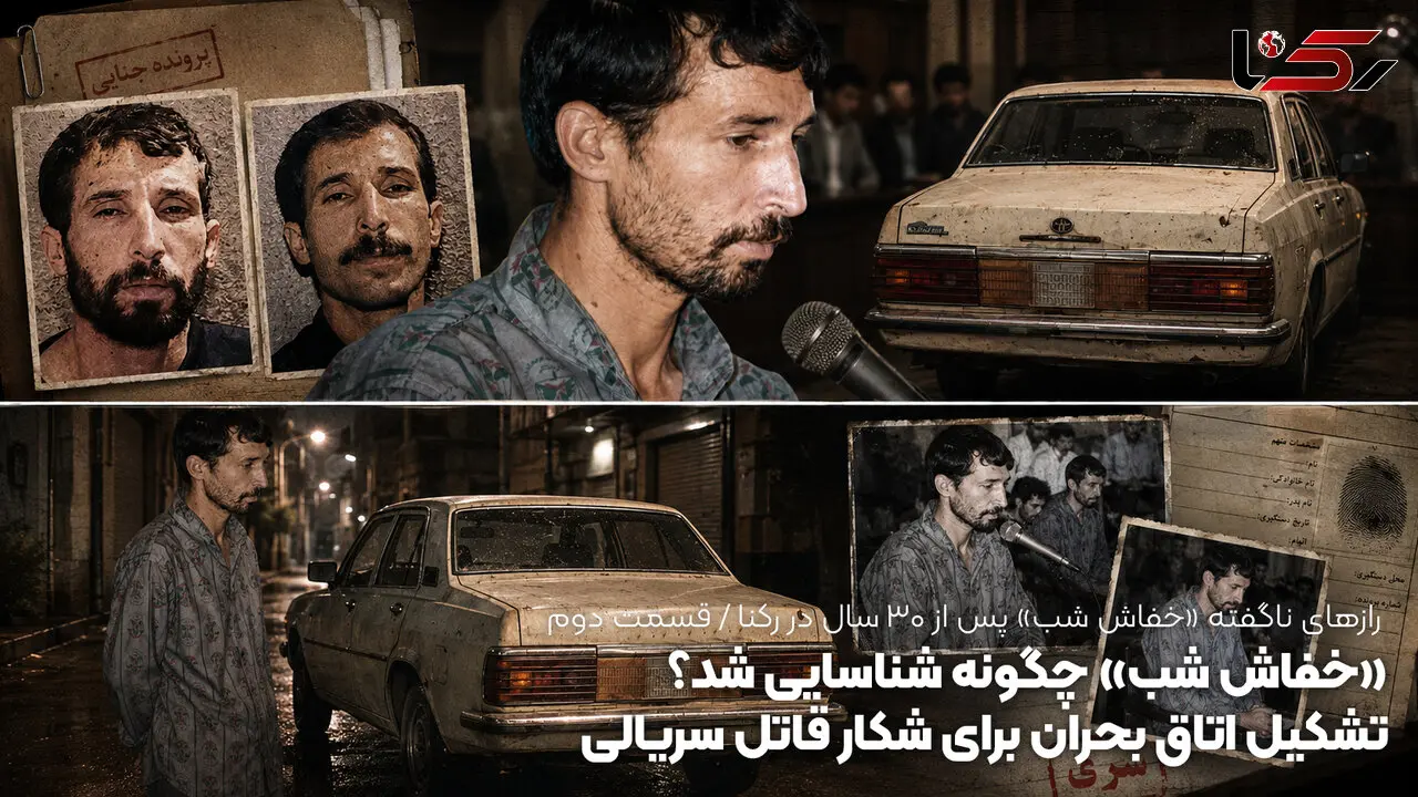 «خفاش شب» چگونه شناسایی شد؟ / تشکیل اتاق بحران برای شکار قاتل سریالی