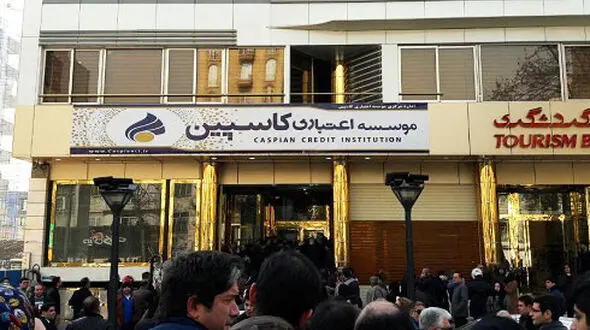مطالبات سپرده‌گذاران موسسه کاسپین تا سقف 20 میلیون تومان پرداخت می‌شود