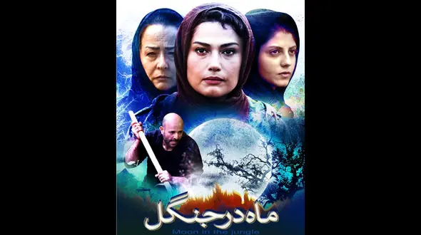 عکس لادن مستوفی و آزیتا حاجیان روی پوستر یک فیلم