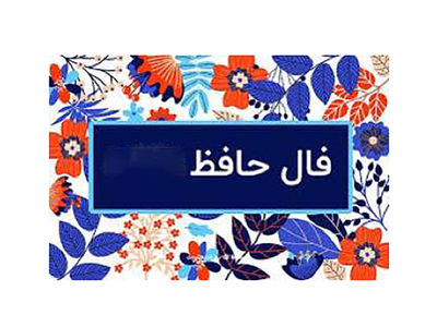 فال حافظ امروز متولدین هر ماه / 20 مرداد