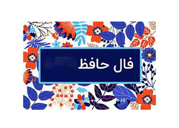 فال حافظ امروز متولدین هر ماه / 20 مرداد