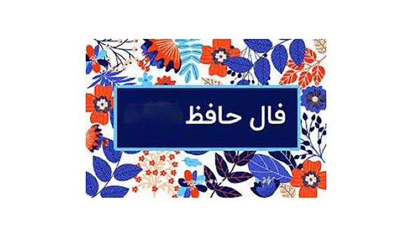 فال حافظ امروز متولدین هر ماه / 20 مرداد