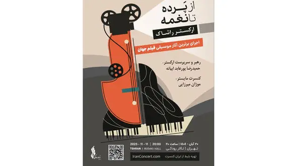 صحنه‌ای برای سینما،نغمه‌ای برای رویا/ ارکستر راشاک با نغمه‌های سینما در تالار رودکی