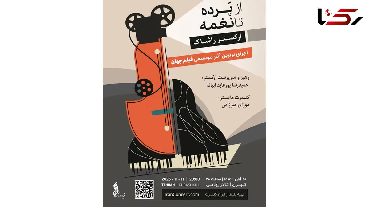 صحنهای برای سینما،نغمهای برای رویا/ ارکستر راشاک با نغمههای سینما در تالار رودکی