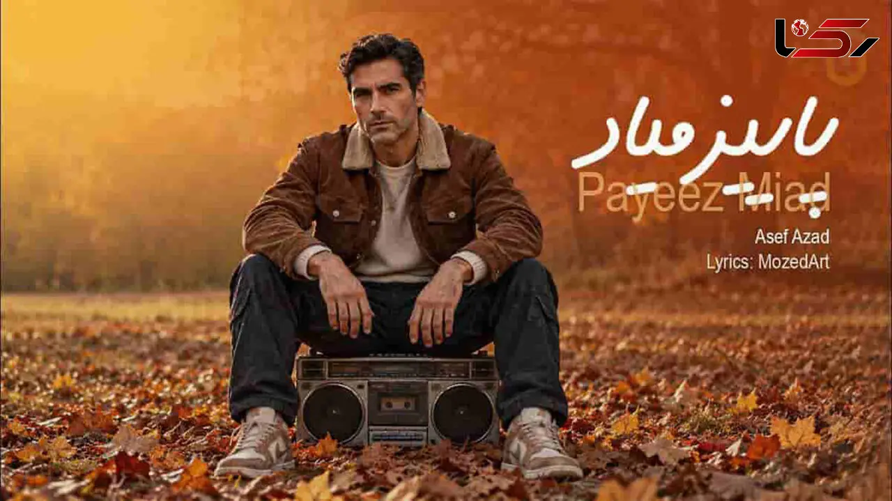 دانلود آهنگ آصف آزاد پاییز میاد؛ انگاری پاییز میاد که غمارو تازه کنه