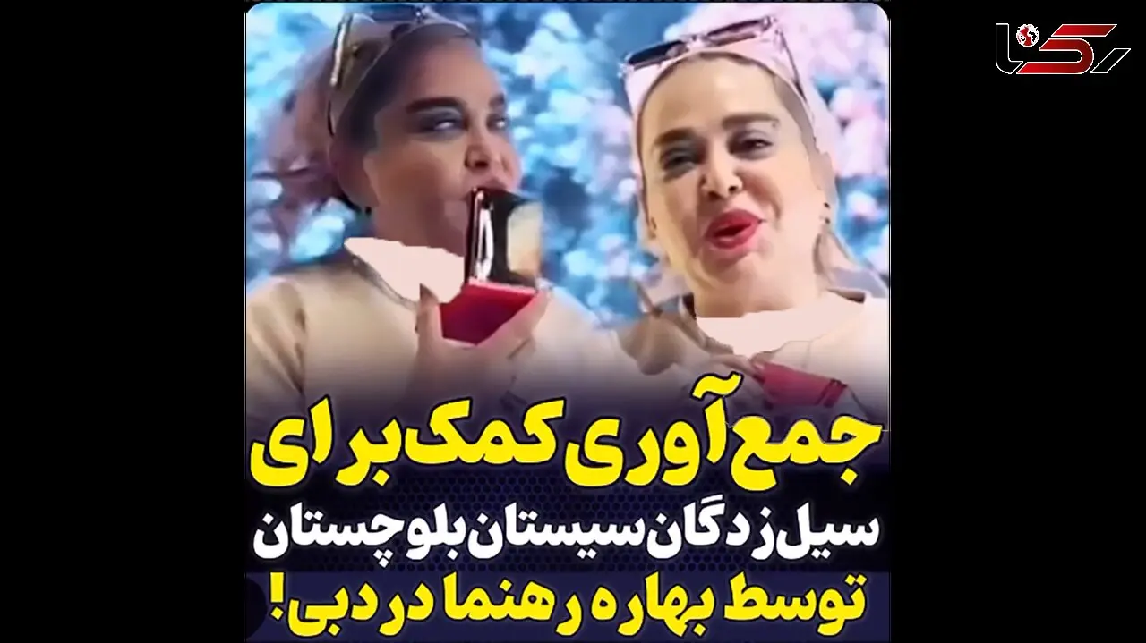 جمع آوری کمک برای سیل زدگان سیستان و بلوچستان توسط بهاره رهنما در دوبی