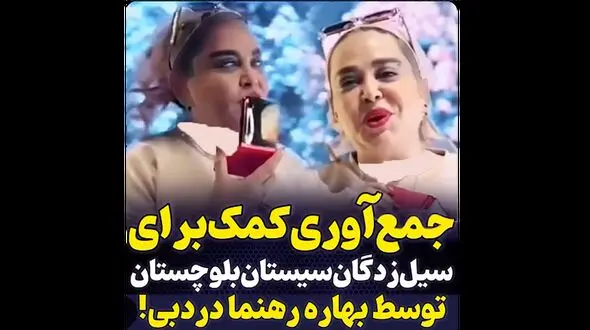 جمع آوری کمک برای سیل زدگان سیستان و بلوچستان توسط بهاره رهنما در دوبی