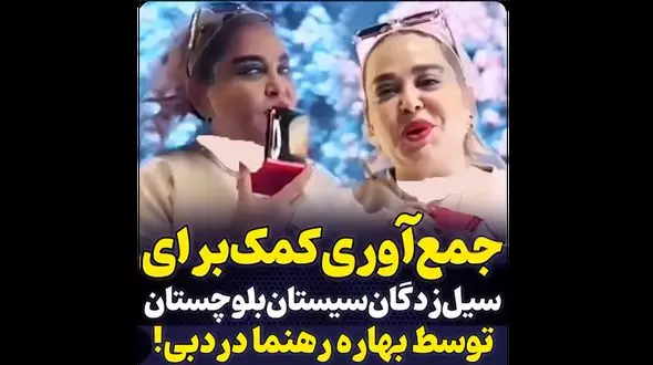 جمع آوری کمک برای سیل زدگان سیستان و بلوچستان توسط بهاره رهنما در دوبی