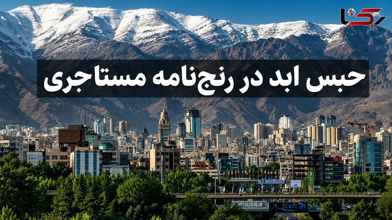 حبس ابد در رنج‌ نامه مستاجری / زندگی با نرخ امروز در آمار ده سال پیش / سقوط مستاجران از نردبان مسکن دولتی