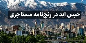 حبس ابد در رنج‌ نامه مستاجری / زندگی با نرخ امروز در آمار ده سال پیش / سقوط مستاجران از نردبان مسکن دولتی