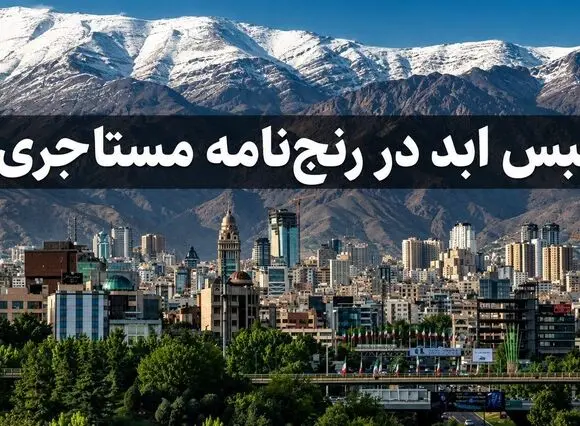 حبس ابد در رنج‌ نامه مستاجری / زندگی با نرخ امروز در آمار ده سال پیش / سقوط مستاجران از نردبان مسکن دولتی