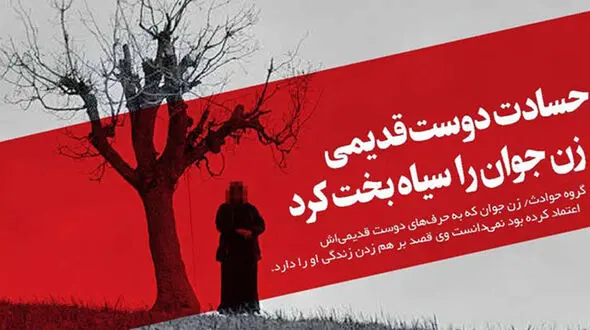 مستوره عاشق  همسرم شده بود برای همین آن کار شیطانی را انجام داد