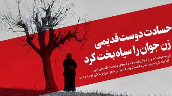 مستوره عاشق  همسرم شده بود برای همین آن کار شیطانی را انجام داد