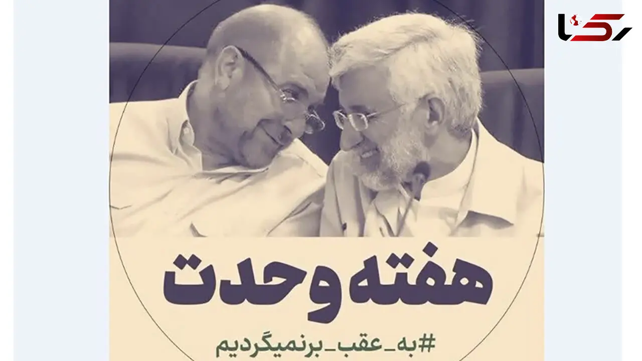 راه اندازی کمپین هفته وحدت توسط حامیان جلیلی و قالیباف 