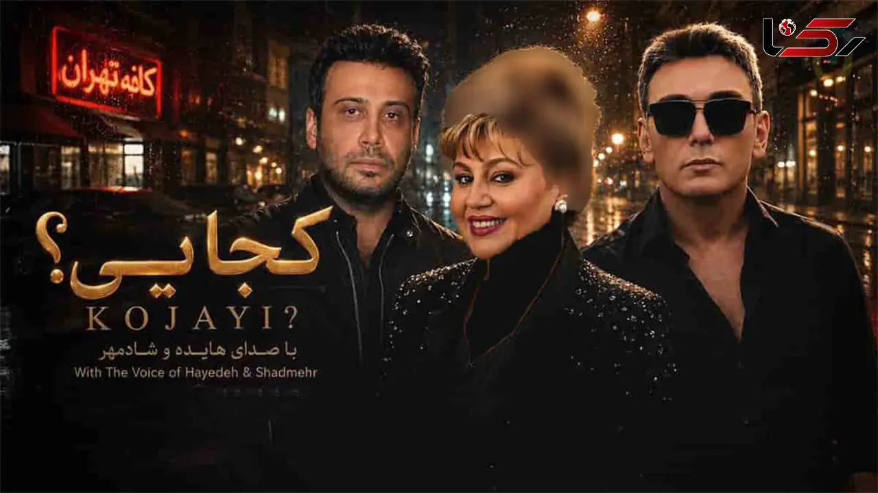 دانلود آهنگ هایده و شادمهر عقیلی و محسن چاوشی کجایی