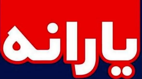 احتمال حذف یارانه 45 هزار تومانی برای این افراد