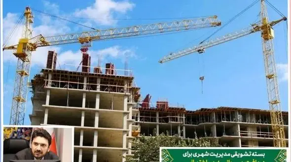 تعیین اقساط چندماهه و بدون کارمزد برای دریافت پروانه ساختمانی