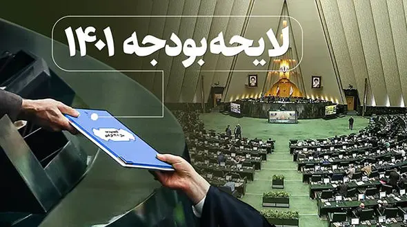 صفر تا صد مصوبات کمیسیون تلفیق درباره بودجه 1401