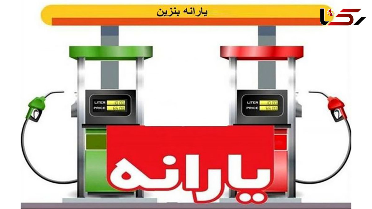 بنزین 20 هزار تومانی از مردادماه ! + فیلم