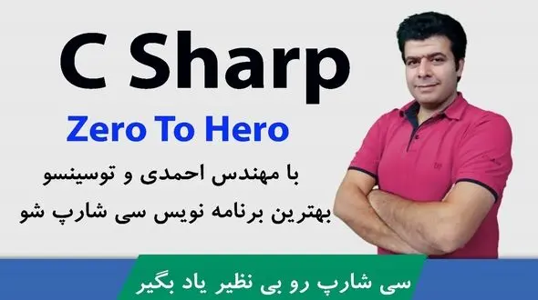 سی شارپ چیست؟ معرفی کامل C# به همراه مزایا ، معایب و کاربردها