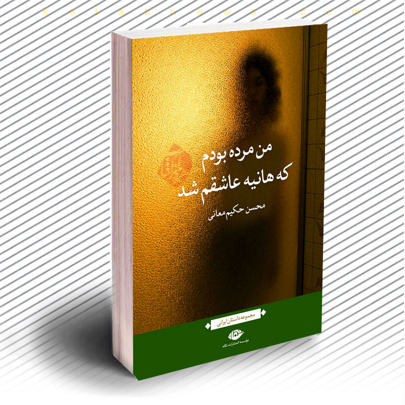 معرفی مجموعه داستان من مرده بودم که هانیه عاشقم شد