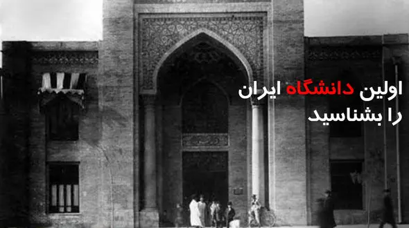 اولین دانشگاه ایران را بشناسید /  قتل سازنده اش قبل از افتتاح ! + عکس