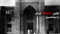 اولین دانشگاه ایران را بشناسید /  قتل سازنده اش قبل از افتتاح ! + عکس