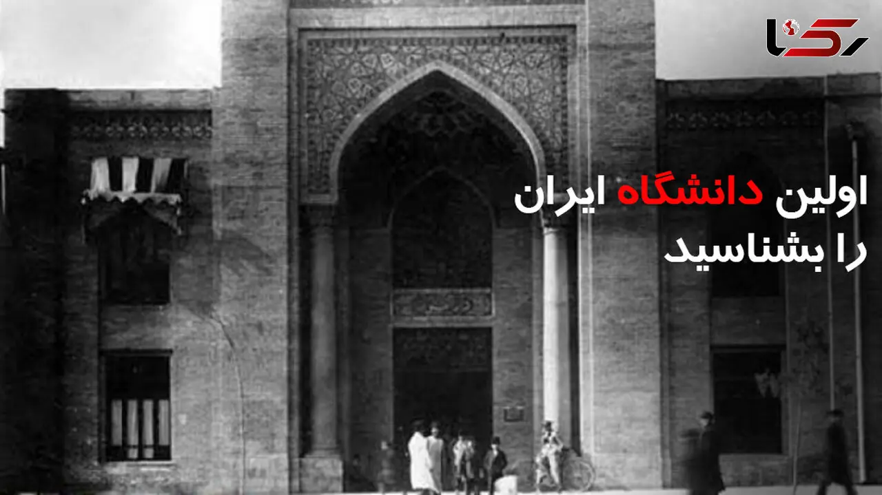 اولین دانشگاه ایران را بشناسید /  قتل سازنده اش قبل از افتتاح ! + عکس