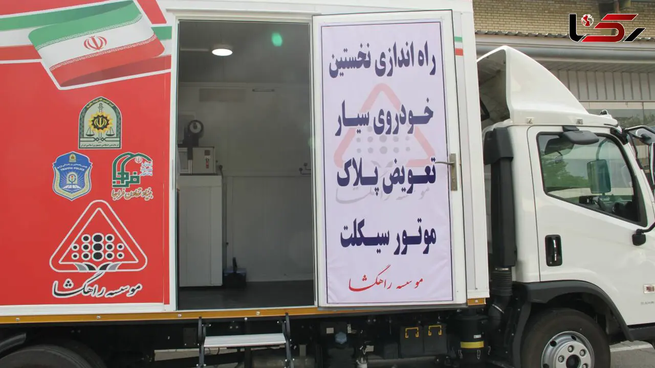 راه اندازی اولین واحد تعویض پلاک سیار موتور سیکلت در اصفهان